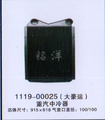 ,中冷器  1119-00025  大豪运,济南铭洋汽车散热器有限公司