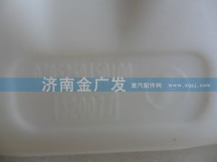 DZ95259450100,膨胀水箱 前置 德龙F3000,济南金广发商贸有限公司