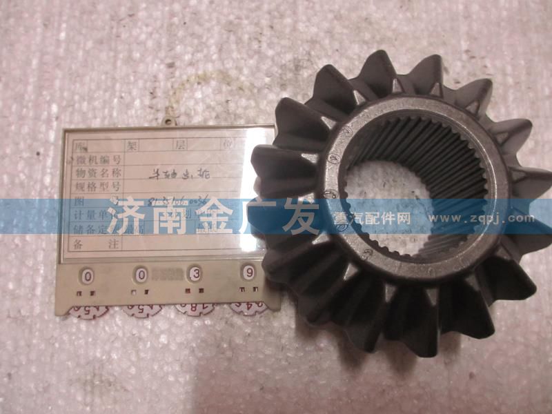 81.35106.0036,半轴齿轮,济南金广发商贸有限公司