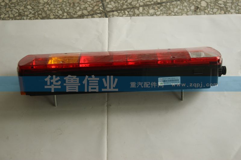 WG9719810002,右后尾灯,济南约书亚汽车配件有限公司（原华鲁信业）