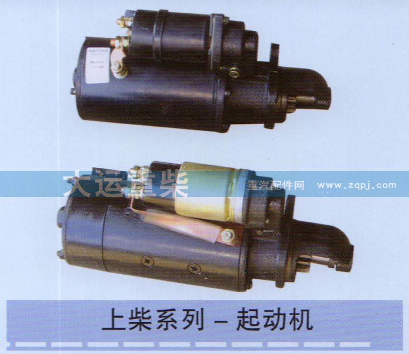 ,上柴系列-起动机,济南大运重柴工贸有限公司