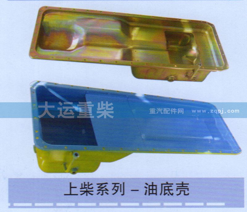 ,上柴系列-油底壳,济南大运重柴工贸有限公司