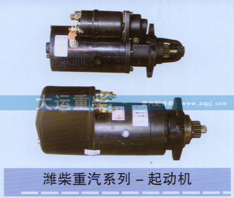 ,潍柴重汽系列-起动机,济南大运重柴工贸有限公司