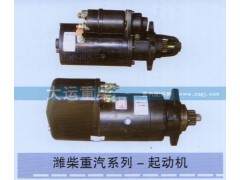 ,潍柴重汽系列-起动机,济南大运重柴工贸有限公司