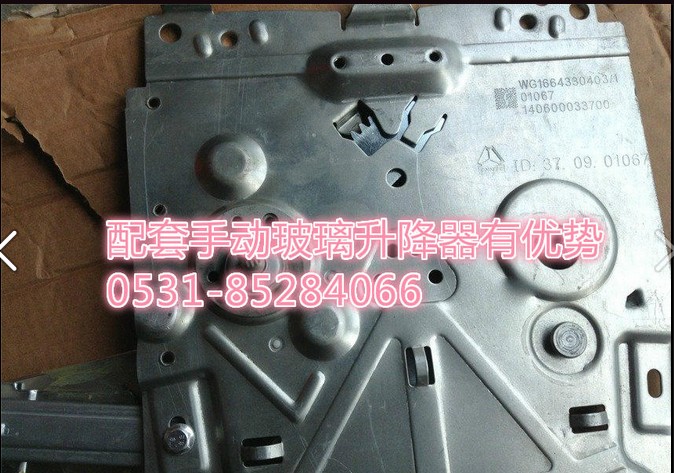 WG1664330403/0404,70矿A7手动升降器,济南博通重汽备件库