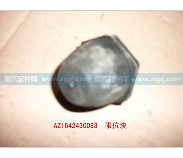 AZ1642430083,限位橡胶块,济南博通重汽备件库