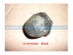 AZ1642430083,限位橡胶块,济南博通重汽备件库