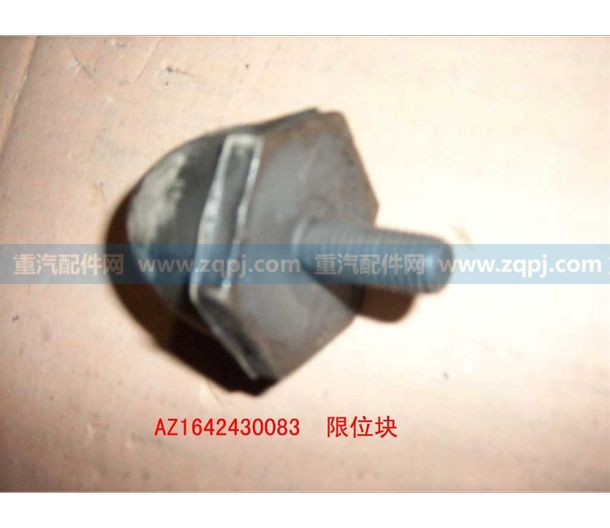 AZ1642430083,限位橡胶块,济南博通重汽备件库
