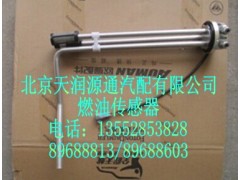 1B22037647002A1243A,燃油传感器,北京天润源通汽配有限公司 北京天韵元通欧曼配件销售中心