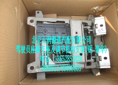 1B24968100015-13A1093A,驾驶员座椅支架及调节机构支架（铝 豪华）,北京天润源通汽配有限公司 北京天韵元通欧曼配件销售中心