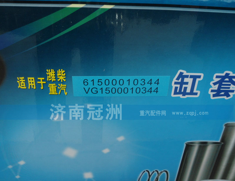 61500010344,VG1500010344,潍柴重汽缸套,济南冠洲重汽配件