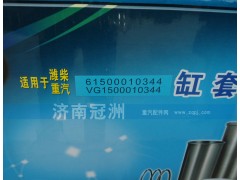 61500010344,VG1500010344,潍柴重汽缸套,济南冠洲重汽配件