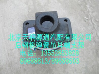 后鋼板彈簧吊耳端支架/1106628000024A1323A