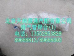 1125112080011A1247A,排气管焊合,北京天润源通汽配有限公司 北京天韵元通欧曼配件销售中心