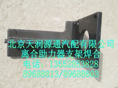 离合助力器支架焊合/1325816280002A1143A