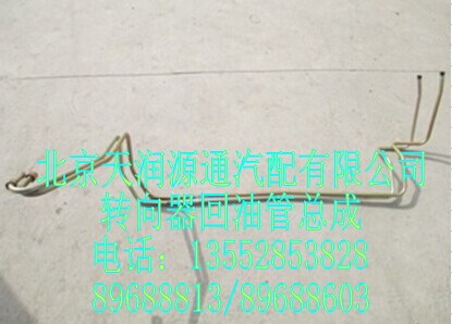 转向器回油管总成/1418334014003A1245A