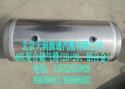 40L复合储气筒(20+20、铝合金)/H0356302061A0A0001A