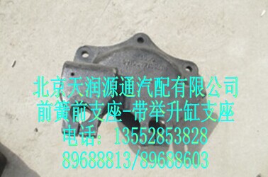 H1280140001A0A0007A,前簧前支架(带举升缸支座),北京天润源通汽配有限公司 北京天韵元通欧曼配件销售中心