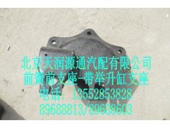 H1280140001A0A0007A,前簧前支架(带举升缸支座),北京天润源通汽配有限公司 北京天韵元通欧曼配件销售中心