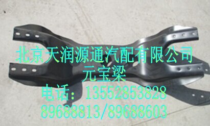 H4292220000A0A1272A,元宝梁,北京天润源通汽配有限公司 北京天韵元通欧曼配件销售中心