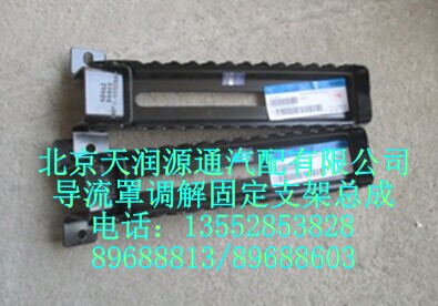導流罩調解固定支架總成/H4507010009A0A0453A