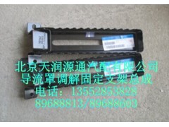 H4507010009A0A0453A,导流罩调解固定支架总成,北京天润源通汽配有限公司 北京天韵元通欧曼配件销售中心