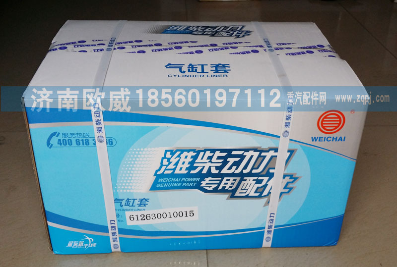 612630010015,气缸套,济南欧威重型汽配有限公司