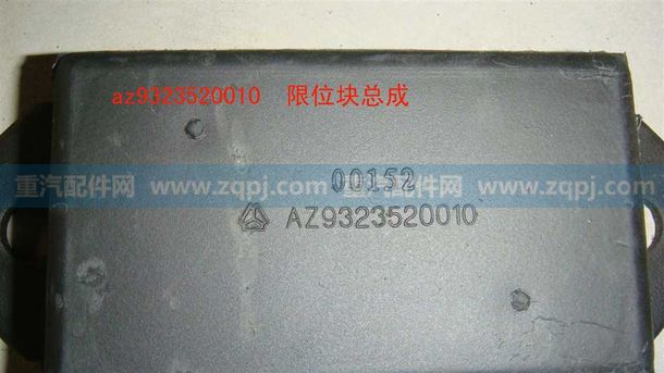 WG9323520010,钢板限位块-,济南博通重汽备件库