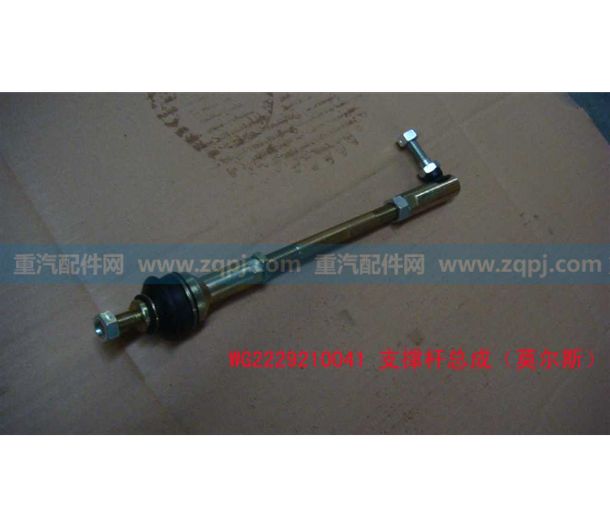 支撑杆总成WG2229210041,支撑杆总成WG2229210041,济南博通重汽备件库