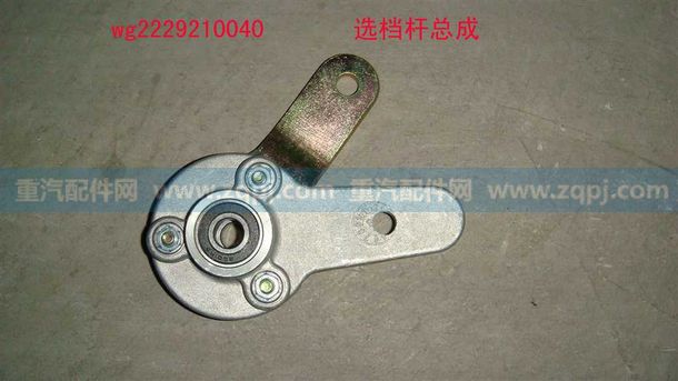 WG2229210040 选档杆总成,WG2229210040 选档杆总成,济南博通重汽备件库