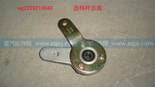 WG2229210040 选档杆总成,WG2229210040 选档杆总成,济南博通重汽备件库