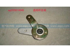WG2229210040 选档杆总成,WG2229210040 选档杆总成,济南博通重汽备件库