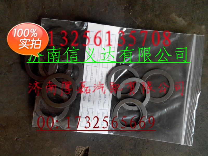 中国重汽亲人配件   附加垫片 AZ9100440012/附加垫片 AZ9100440012