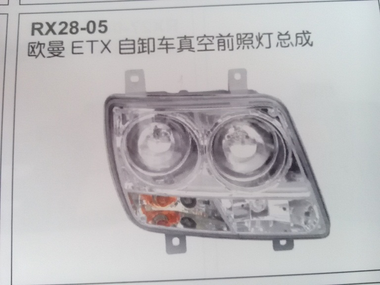 欧曼ETX自卸车真空前照灯总成,欧曼ETX自卸车真空前照灯总成,济南市铭卡汽车配件配件厂