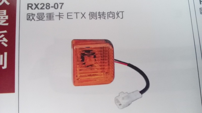 欧曼ETX侧转向灯（保险杠边灯）,欧曼ETX侧转向灯（保险杠边灯）,济南市铭卡汽车配件配件厂