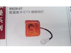 欧曼ETX侧转向灯（保险杠边灯）,欧曼ETX侧转向灯（保险杠边灯）,济南市铭卡汽车配件配件厂