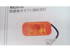 欧曼ETX侧标志灯（轮眉\轮罩灯）,欧曼ETX侧标志灯（轮眉\轮罩灯）,济南市铭卡汽车配件配件厂