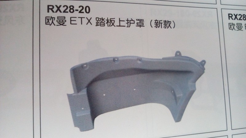 欧曼ETX踏板上护罩（新款）,欧曼ETX踏板上护罩（新款）,济南市铭卡汽车配件配件厂