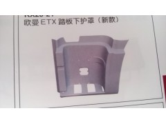 欧曼ETX踏板下护罩（新款）,欧曼ETX踏板下护罩（新款）,济南市铭卡汽车配件配件厂