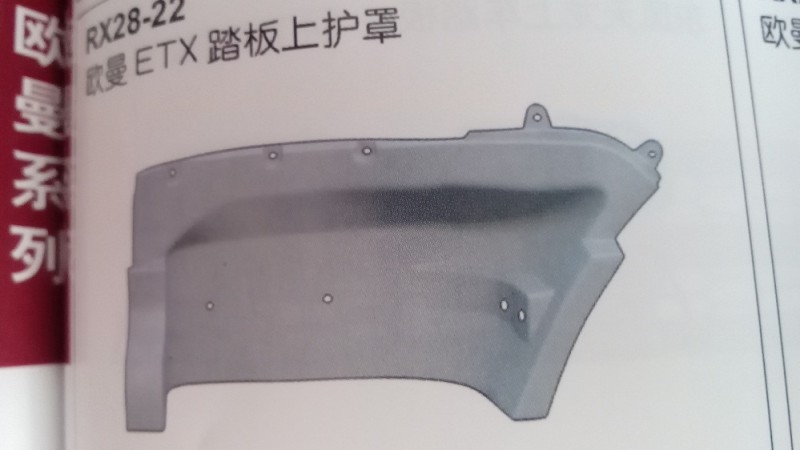 欧曼ETX踏板上护罩（老款）,欧曼ETX踏板上护罩（老款）,济南市铭卡汽车配件配件厂