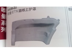 欧曼ETX踏板上护罩（老款）,欧曼ETX踏板上护罩（老款）,济南市铭卡汽车配件配件厂