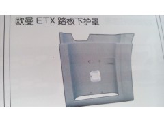 欧曼ETX踏板下护罩（老款）,欧曼ETX踏板下护罩（老款）,济南市铭卡汽车配件配件厂