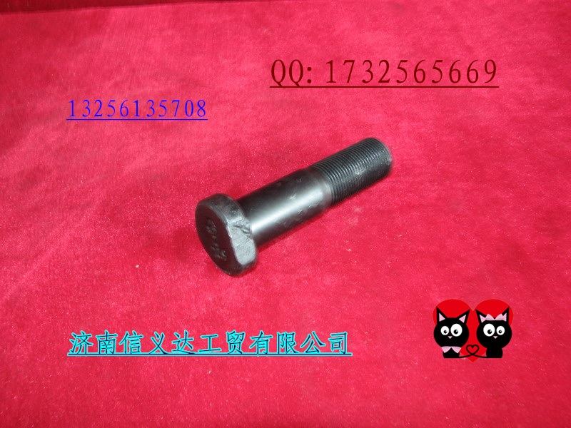 中国重汽亲人配件AZ9100410104 车轮螺栓