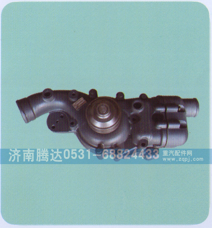 612630060435,水泵,济南锦阳汽配有限公司（原腾达）