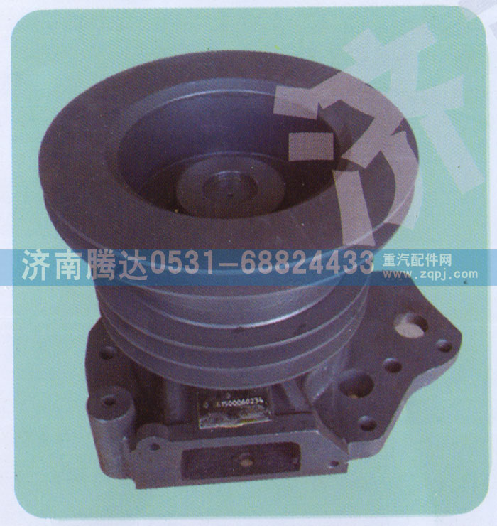 61500060234,水泵,济南锦阳汽配有限公司（原腾达）