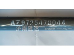 AZ9725478044,转向伸缩轴总成,济南固德汽车配件有限公司--原隆达