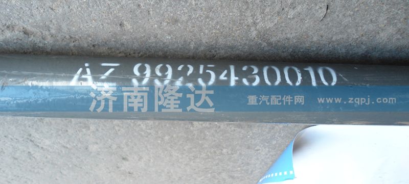 AZ9925430010,转向直拉杆,济南固德汽车配件有限公司--原隆达