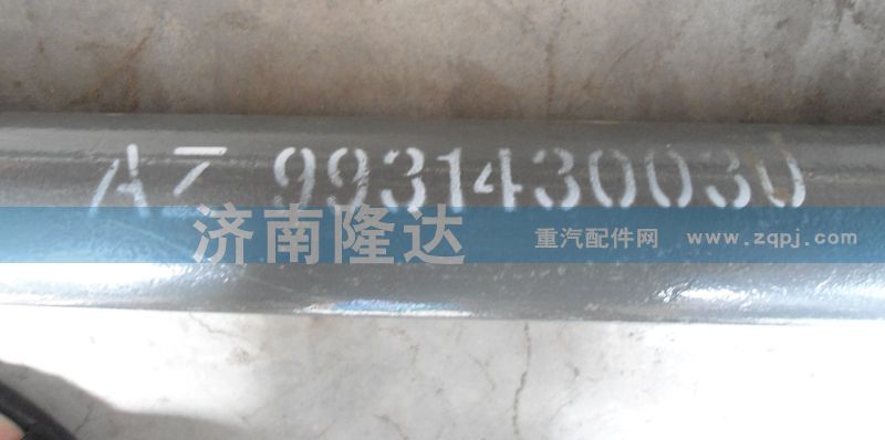 A7轉向直拉桿AZ9931430030/AZ9931430030