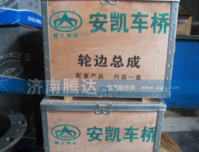 ,安凯车桥轮边总成,济南锦阳汽配有限公司（原腾达）