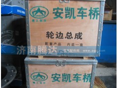 ,安凯车桥轮边总成,济南锦阳汽配有限公司（原腾达）